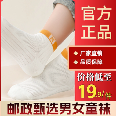 邮政甄选春夏款薄款纯棉柔软舒适无骨镂空透气网眼短筒男女童袜