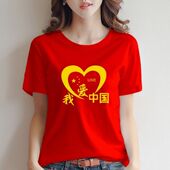 短袖 我爱中国T恤五星红旗红歌半袖 纯棉演讲活动聚会红色跳舞大码