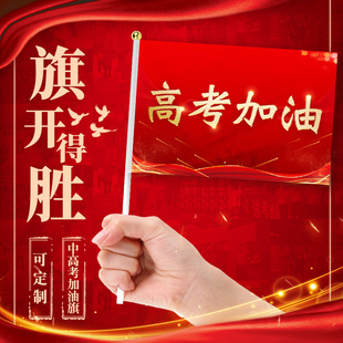 决战高考手摇旗旗开得胜助威中考必胜加油旗帜拼搏激励送考手挥旗决胜中考百日誓师小红旗带杆冲刺金榜题名