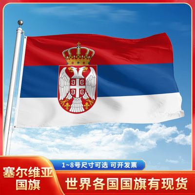 塞尔维亚国旗12345678号户外旗手摇旗串旗办公桌旗室内会议签约旗外国旗万国旗小旗帜广场装饰吊旗落地旗