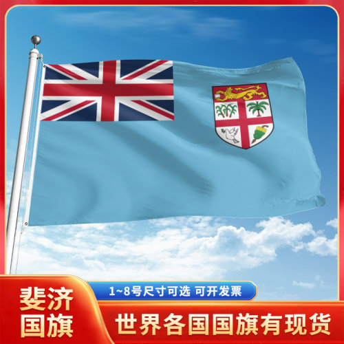 斐济国旗12345678号户外旗手摇旗串旗办公桌旗室内会议签约旗外国旗万国旗小旗帜广场装饰吊旗落地旗
