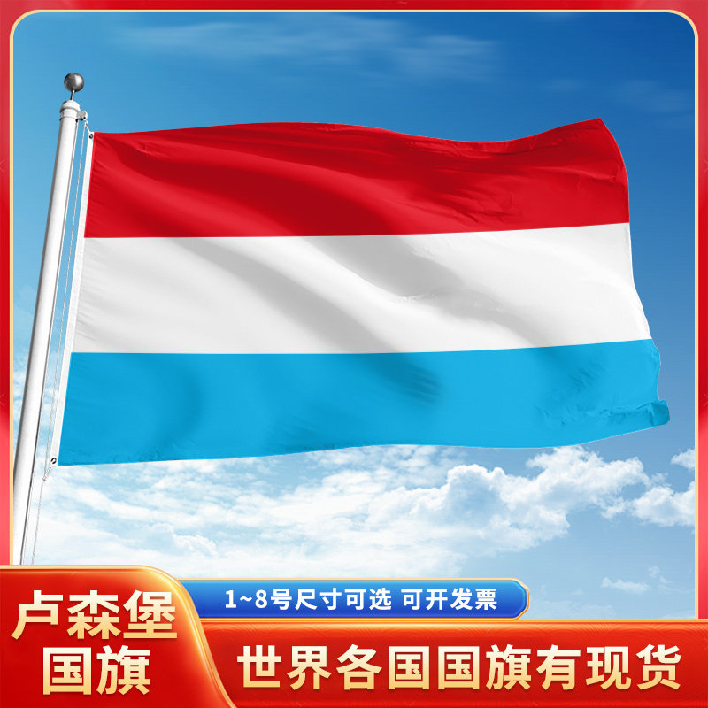 卢森堡国旗12345号户外世界各国旗帜万国旗手摇旗串旗定制办公桌旗