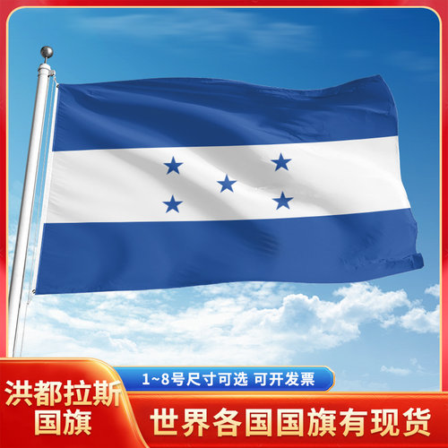 洪都拉斯国旗12345号户外世界