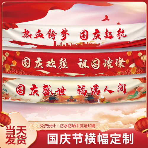十一国庆节横幅定制幼儿园游园会小学初中高中场景布置爱国红色氛围装饰横幅海报定做超市商场门店活动条幅