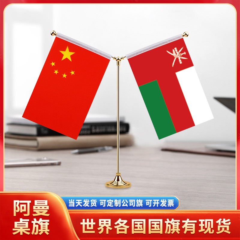 中国阿曼国旗摆件谈判签字签约旗