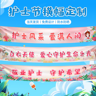国际护士节横幅定制512氛围装饰场景布置拍照白衣天使节日活动制作彩色条幅横额医院护士站户外团建手拉旗帜