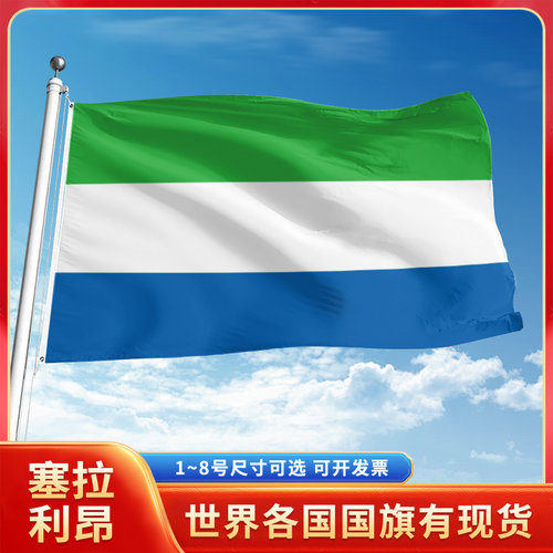 塞拉利昂国旗12345号户外世界