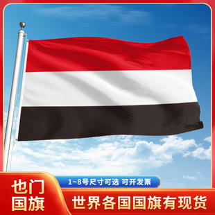 也门国旗12345号户外世界各国旗帜万国旗手摇旗串旗定制办公桌旗公司企业旗子运动会旗定做装饰吊旗落地旗