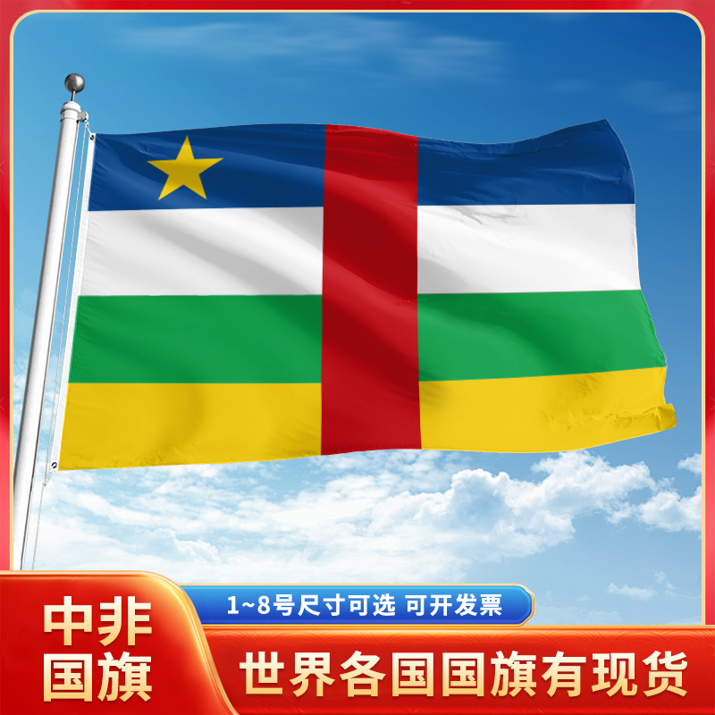 中非国旗12345号户外世界各国旗帜万国旗手摇旗串旗定制办公桌旗