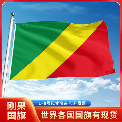 刚果（布）共和国国旗12345678号户外旗手摇旗串旗办公桌旗室内会议签约旗外国旗万国旗小旗帜装饰吊旗落地旗