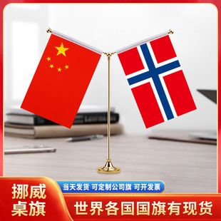中国挪威国旗摆件谈判签字签约旗双杆Y型金色会议室办公桌旗杆台旗装饰办公室桌面摆件小红旗摆件旗架旗座