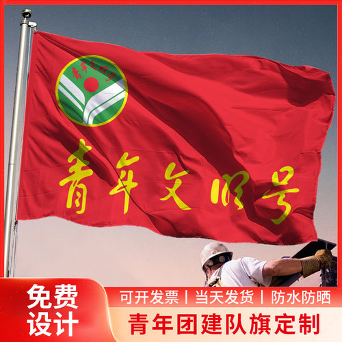 青年文明号旗帜定制定做