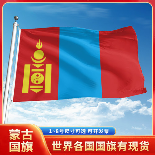 蒙古国旗12345号户外世界各国