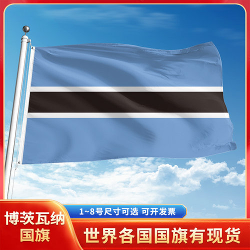 博茨瓦纳国旗12345678号户外旗手摇旗串旗办公桌旗室内会议签约旗外国旗万国旗小旗帜广场装饰吊旗落地旗