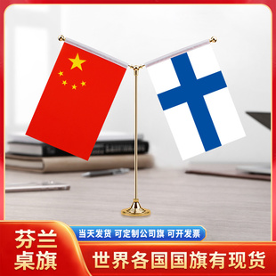 中国芬兰国旗摆件谈判签字签约旗双杆Y型金色会议室办公桌旗杆台旗装饰办公室桌面摆件小红旗摆件旗架旗座