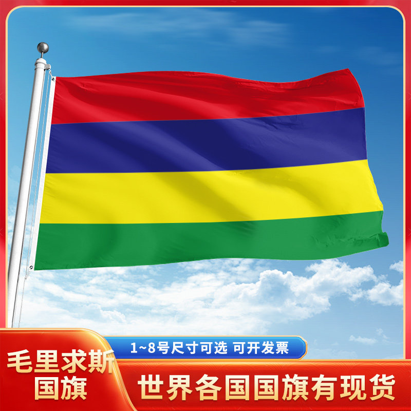 毛里求斯国旗12345号户外世界各国旗帜万国旗手摇旗串旗定制办公