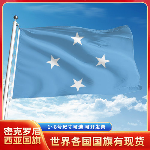 密克罗尼西亚国旗12345号户外