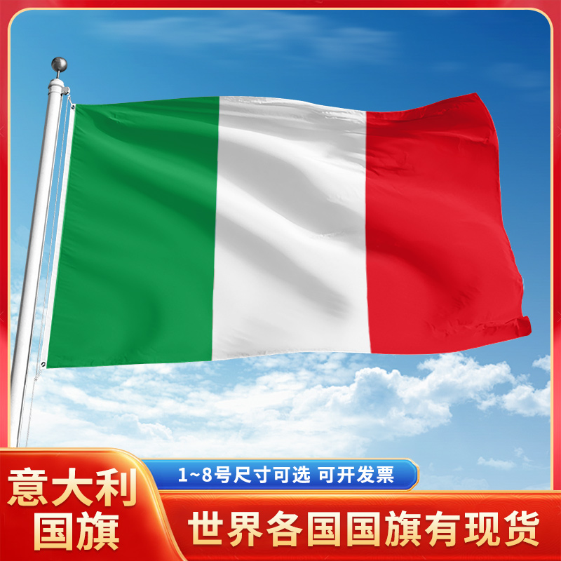 意大利国旗12345678号户外旗手摇旗串旗办公桌旗室内会议签约