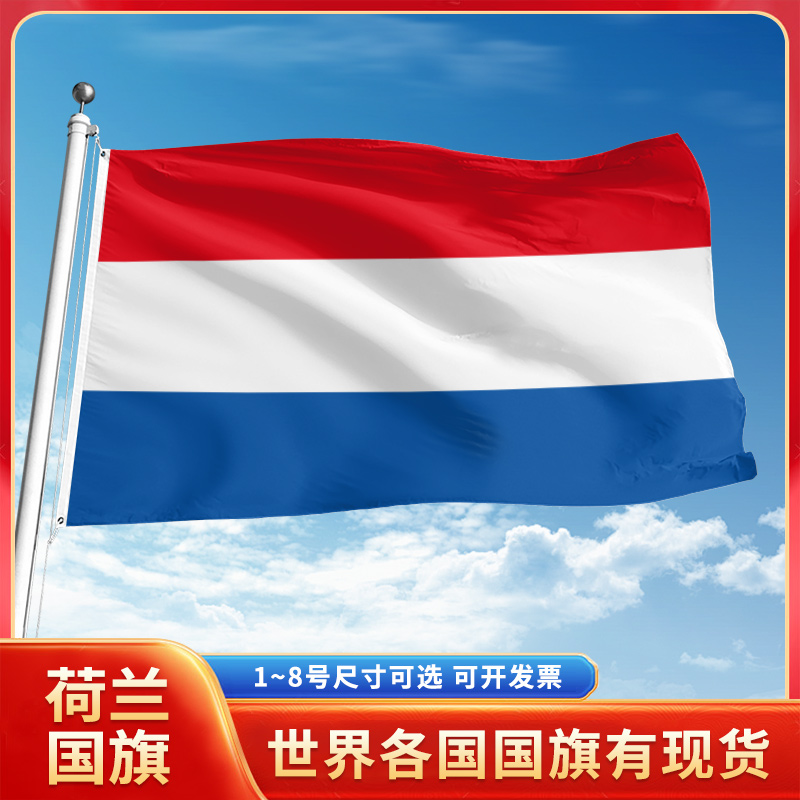 荷兰国旗12345号户外世界各国旗帜万国旗手摇旗串旗定制办公桌旗