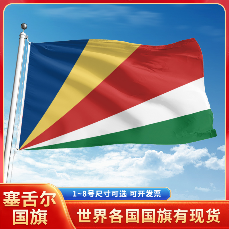 塞舌尔国旗12345678号户外旗手摇旗串旗办公桌旗室内会议签约旗外国旗万国旗小旗帜广场装饰吊旗落地旗