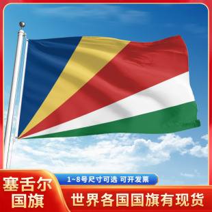 塞舌尔国旗12345678号户外旗手摇旗串旗办公桌旗室内会议签约旗外国旗万国旗小旗帜广场装饰吊旗落地旗