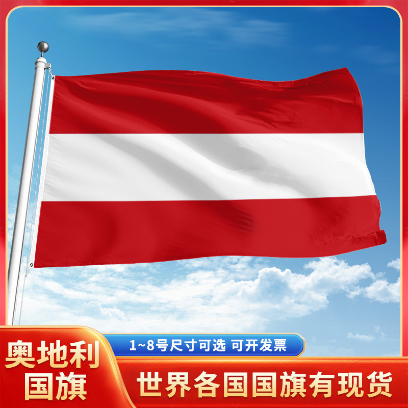 奥地利国旗12345678号户外旗手摇旗串旗办公桌旗室内会议签约
