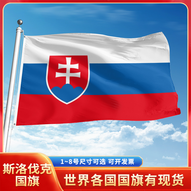 斯洛伐克国旗12345678号户外旗手摇旗串旗办公桌旗室内会议签约旗外国旗万国旗小旗帜广场装饰吊旗落地旗