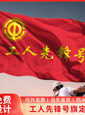 工人先锋号旗帜定制定做