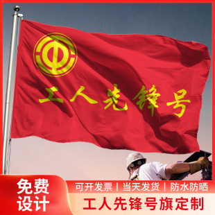 工人先锋号旗帜定制定做工会协会委员志愿者旗子巾帼旗带杆义工团旗红旗少先队突击队党员党支部队旗定制