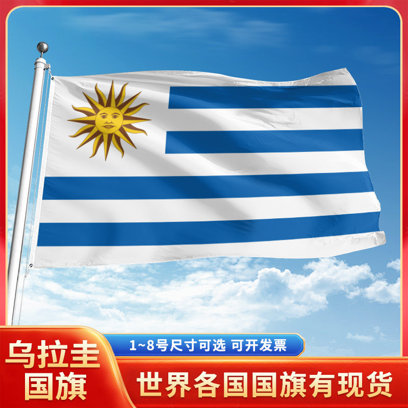 乌拉圭国旗12345号户外世界各国旗帜万国旗手摇旗串旗定制办公桌