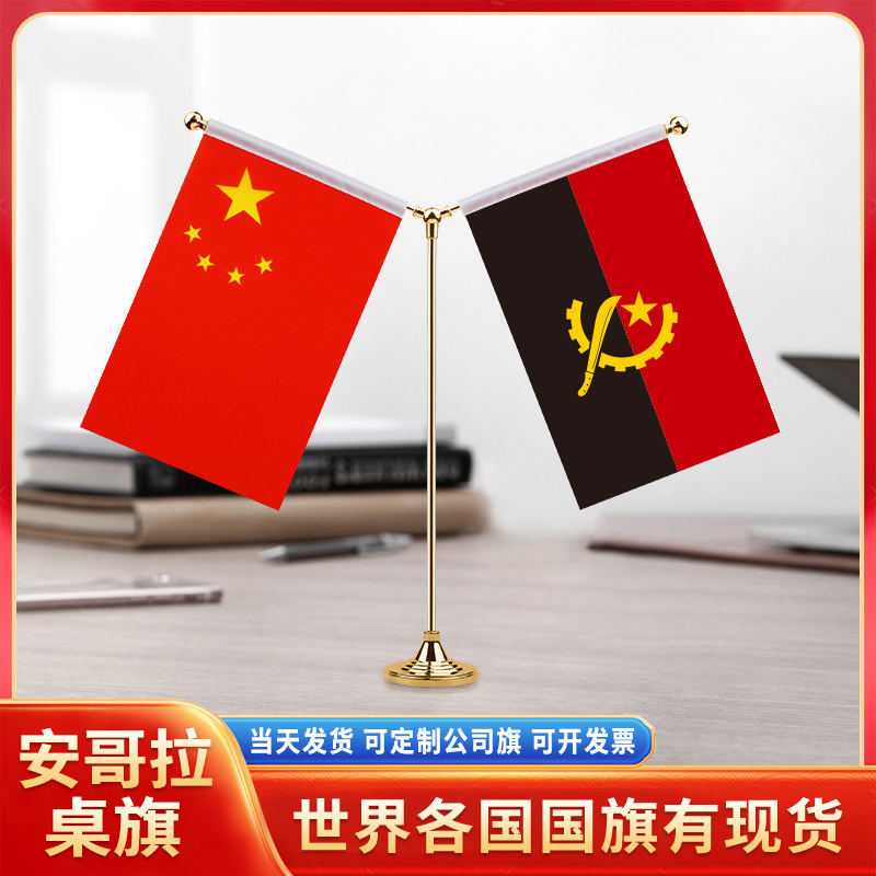 中国安哥拉国旗摆件谈判签字签约