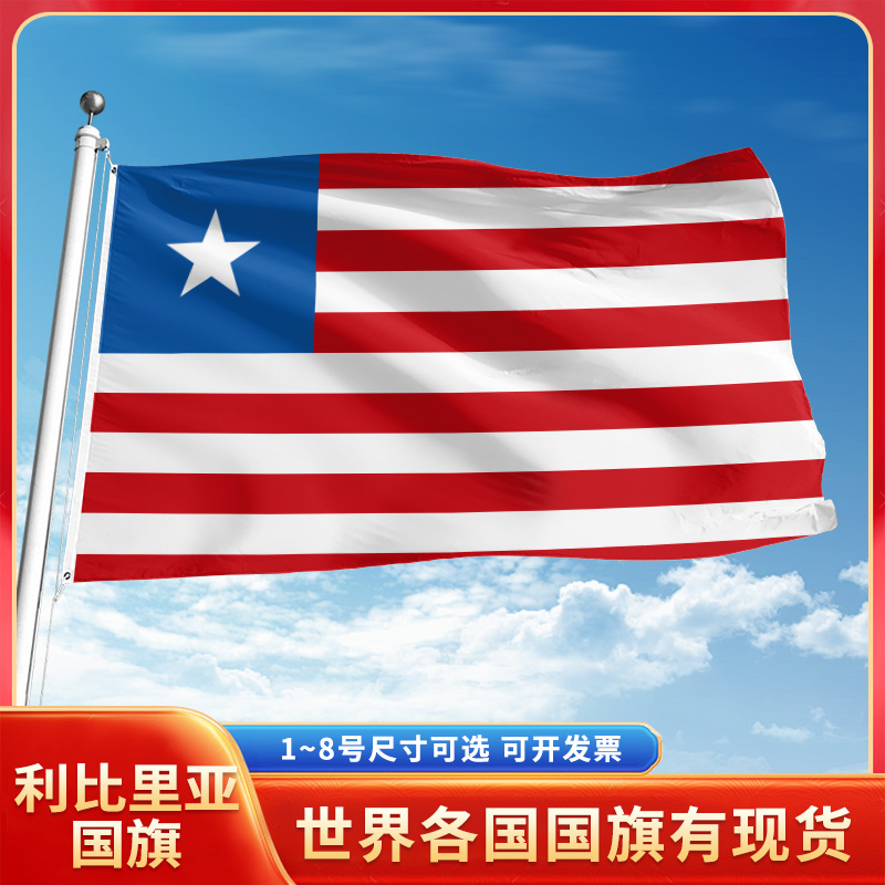 利比里亚国旗12345678号户外旗手摇旗串旗办公桌旗室内会议签