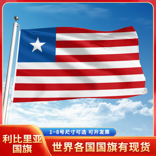 利比里亚国旗12345678号户外旗手摇旗串旗办公桌旗室内会议签约旗外国旗万国旗小旗帜广场装饰吊旗落地旗