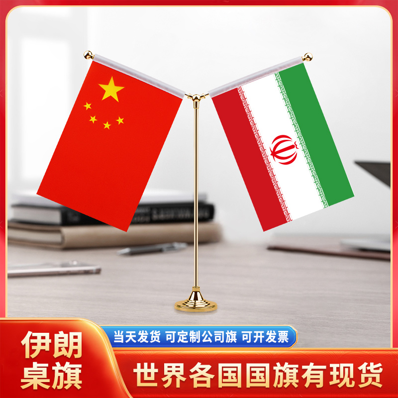 中国伊朗国旗摆件谈判签字签约旗