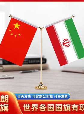 中国伊朗国旗摆件谈判签字签约旗双杆Y型金色会议室办公桌旗杆台旗装饰办公室桌面摆件小红旗摆件旗架旗座