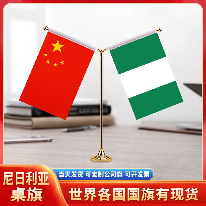 中国尼日利亚国旗摆件谈判签字签约旗双杆Y型金色会议室办公桌旗杆台旗装饰办公室桌面摆件小红旗旗架旗座