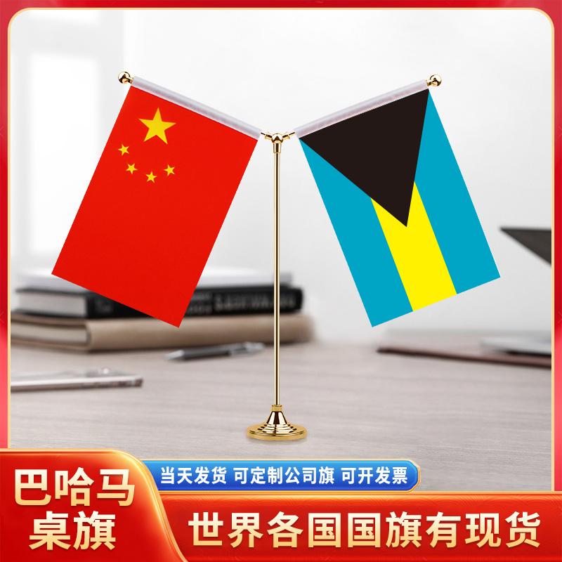 中国巴哈马国旗摆件谈判签字签约