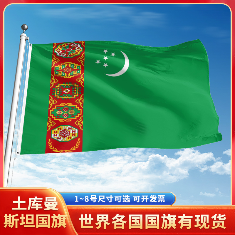 土库曼斯坦国旗12345号户外世界各国旗帜万国旗手摇旗串旗定制办