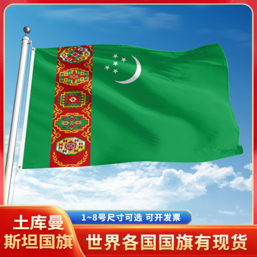 土库曼斯坦国旗12345号户外世界