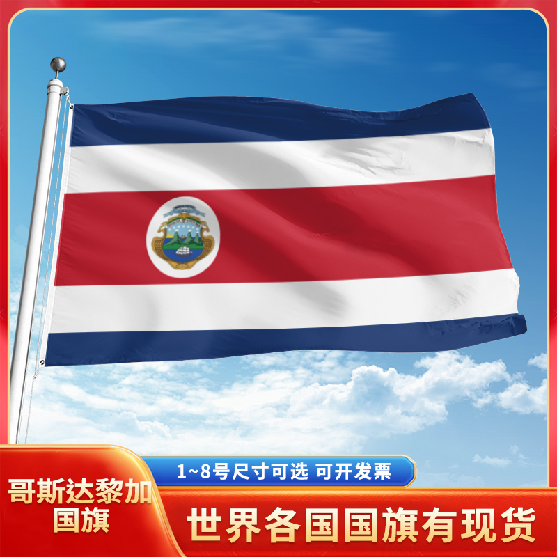 哥斯达黎加国旗12345678号户外旗手摇旗串旗办公桌旗室内会议