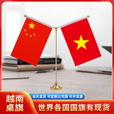 中国越南国旗摆件谈判签字签约旗