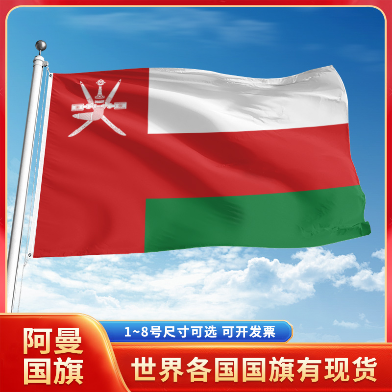 阿曼国旗12345678号户外旗手摇旗串旗办公桌旗室内会议签约旗外国旗万国旗小旗帜广场装饰吊旗落地旗