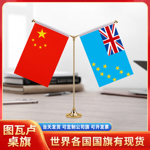 中国图瓦卢国旗摆件谈判签字签约旗双杆Y型金色会议室办公桌旗杆台旗装饰办公室桌面摆件小红旗摆件旗架旗座