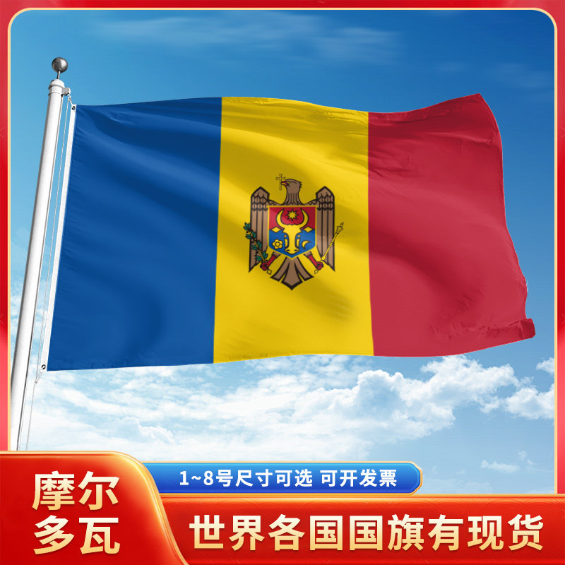 摩尔多瓦国旗12345678号户外旗手摇旗串旗办公桌旗室内会议签