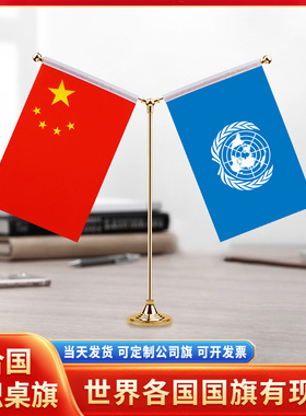 中国联合国谈判签字签约旗双杆Y型金色国旗摆件会议室办公桌旗杆台旗装饰办公室桌面摆件小红旗摆件旗架旗座