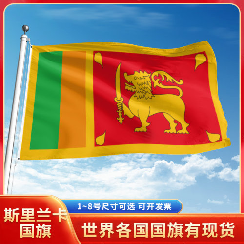 斯里兰卡国旗12345678号户外旗手摇旗串旗办公桌旗室内会议签约旗外国旗万国旗小旗帜广场装饰吊旗落地旗