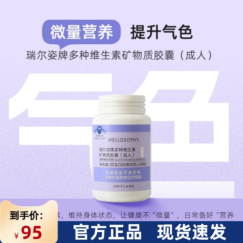 国产欧瑞莲瑞尔姿牌多种维生素矿物质胶囊多维补充维生素