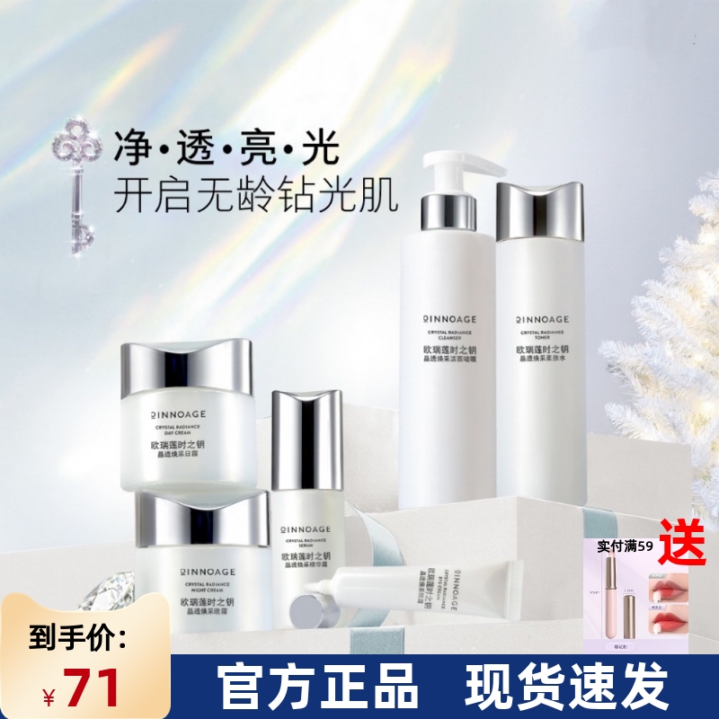 国产进口欧瑞莲护肤品孕妇时之钥晶透焕采套装美白淡斑改善暗沉