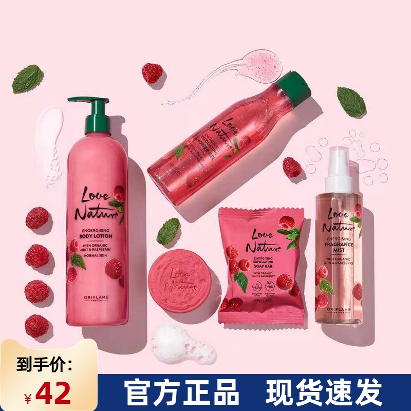 进口欧瑞莲自然挚爱覆盆子沐浴露洗手液香皂身体乳