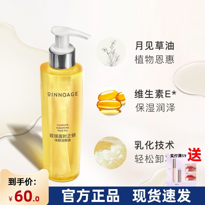 时之钥无瑕净颜卸妆油欧瑞莲